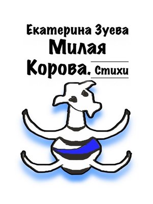 cover image of Милая корова. Стихи